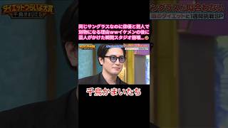 同じサングラスなのにイケメン俳優と芸人で見た目が違いすぎたｗｗ#千鳥かまいたちアワー #千鳥かまいたちゴールデンアワー #千鳥 #かまいたち #大悟 #ノブ #山内健司 #濱家隆一