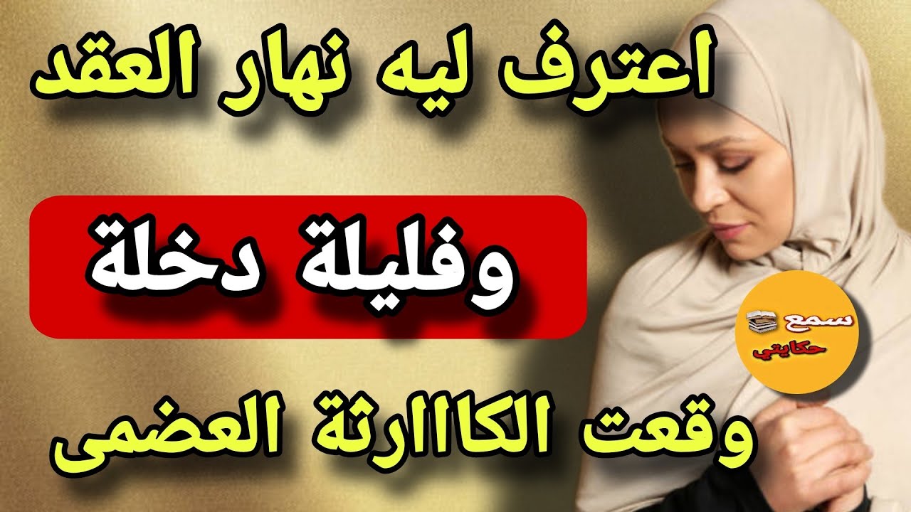 نهار لعقد عترفت لراجلي بلي كنبغي راجل اخر وغلطت معاه😱قالي ندوزو الدخله ونسترك😭ولي وقع داك ليلة كيخلع