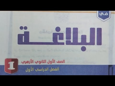 الآن منهج مادة البلاغة 2026 الصف الأول الثانوي الأزهري ١ كتاب المرشد
