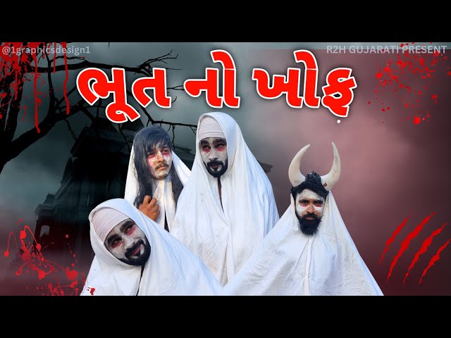 ભૂત નો ખોફ || bhoot no khof comedy spoof || r2h gujarati class=