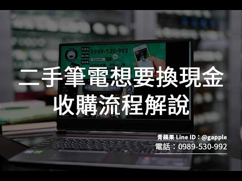如何快速的查詢電腦規格? 二手筆電收購價格，回收電腦-青蘋果3C