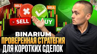 Binarium - Проверенная Стратегия Для Коротких Сделок Binarium Обучение, Торговля В Плюс