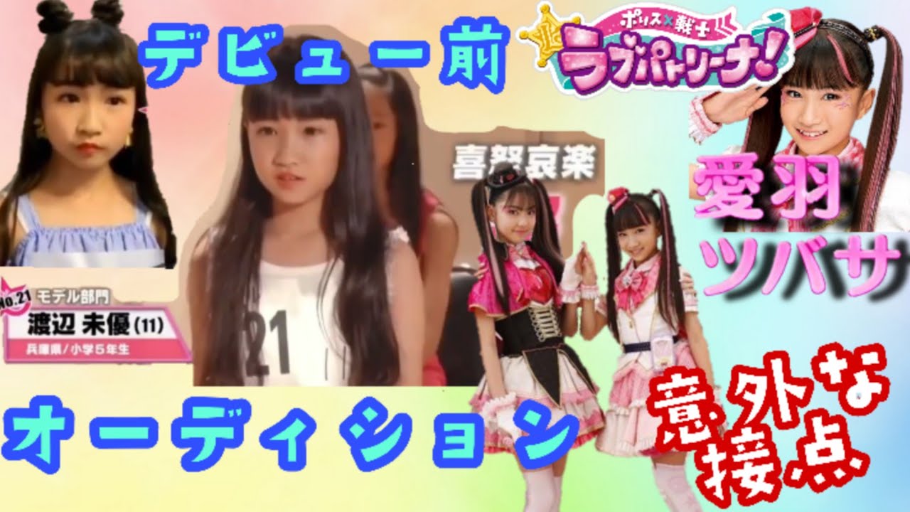 ラブパト 愛羽ツバサ 渡辺未優ちゃんデビュー前オーディション ファントミ ココミとラブパトピンクの意外な接点 Youtube ラブパト 愛羽ツバサ 渡辺未優ちゃんデビュー前オーディション ファントミ ココミとラブパトピンクの意外な接点 Youtube