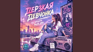 Derzkaya devchonka... nu zachem tebe eto - Audiofocus