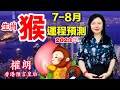 奇門遁甲算命準權朗｜生肖猴2023八年運勢算命｜十二生肖猴運勢預言