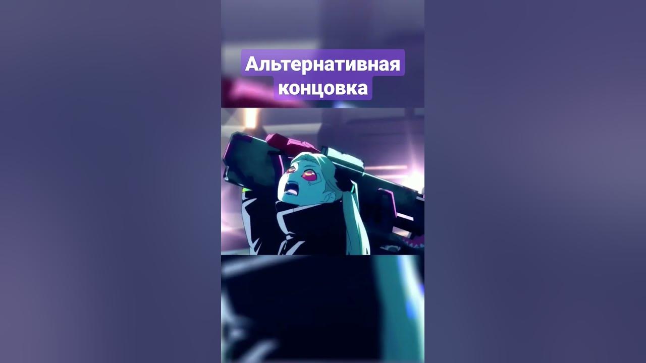 Киберпанк который мы не заслужили #аниме #shorts #cyberpunk2077 # ...