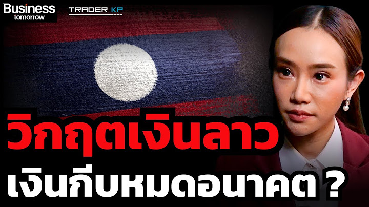 เจาะลึก "วิกฤตลาว" เงินกีบไร้ค่า ? เศรษฐกิจล่มสลาย ? จะจุดชนวนวิกฤตให้ไทยหรือภูมิภาคเอเชียหรือไม่ ?