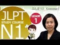 日本語レッスン✍JLPT N1 Lesson 1-3 Grammar「11. …とはいえAlthough it is said that」【日本語能力試験 N1】