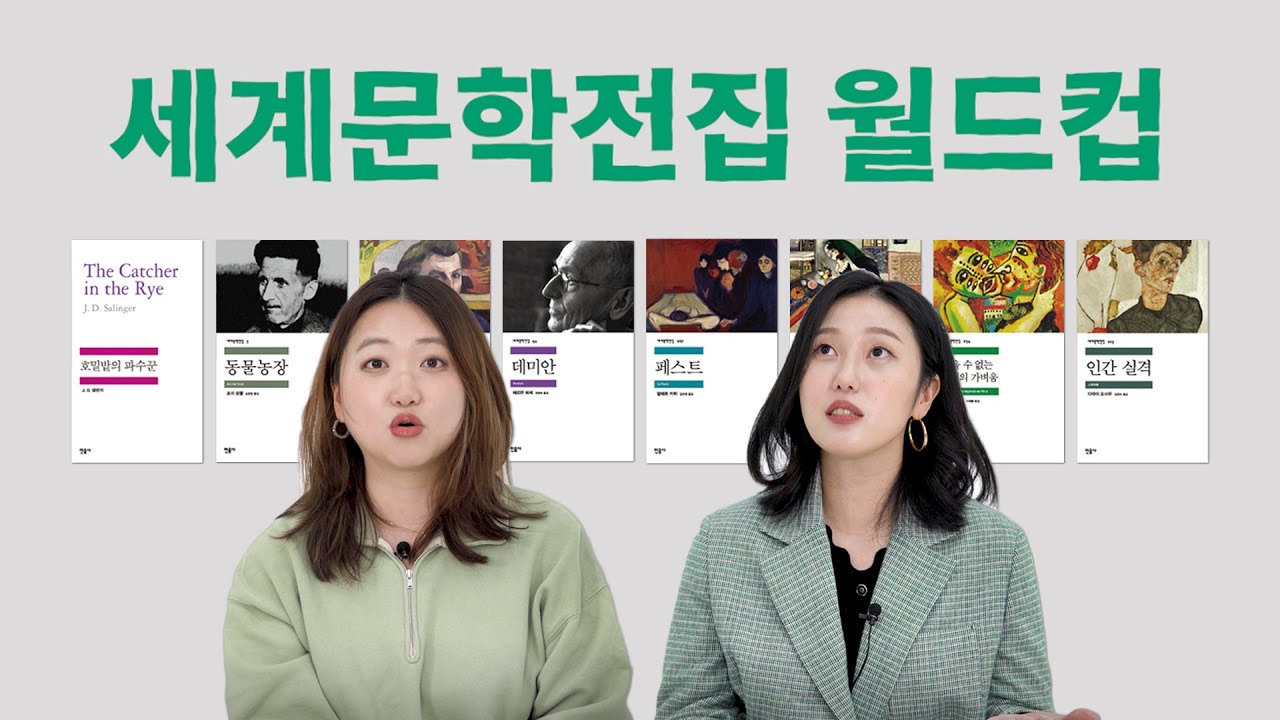 민음사 편집자&마케터의 🏆 세계문학전집 월드컵 🏆 ｜ 호밀밭의 파수꾼, 데미안, 동물농장, 달과 6펜스, 브람스를 좋아하세요, 참을 수 없는 존재의 가벼움, 인간 실격, 페스트