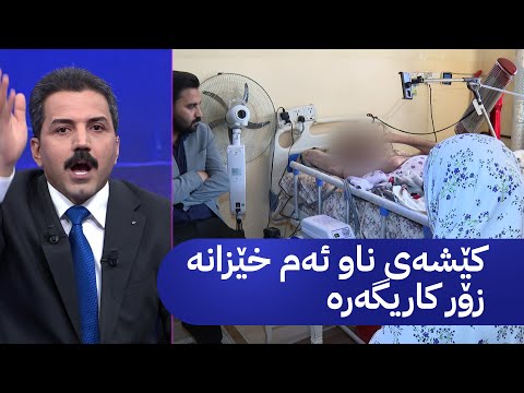 کێشەی ناو ئەم خێزانە زۆر کاریگەرە