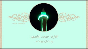 سورة الفاتحة - القارئ محمد الشهري - 1435هـ