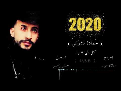 اغنية جارتي الحانونة (حمادة نشواتي) ٢٠٢٠ كل يلي حبونا