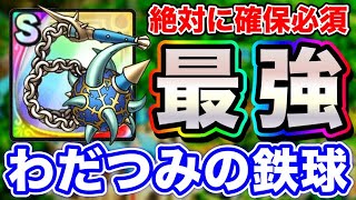 【ドラクエタクト】最強S装備『わだつみの鉄球』おすすめ錬金効果考察と使い分け〔タクト〕
