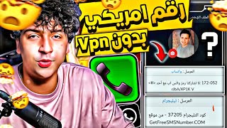 عمل رقم امريكي للواتس اب 2023 ? بثواني وبدون vpn  (برنامج ارقام امريكية حصري) عمل رقم امريكي 2023 ✅