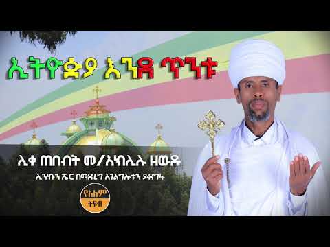 ኢትዮጵያ እንደ ጥንቱ በሊቀ ጠበብት መ አክሊሉ ዘዉዱ Liketebebt Merigeta Aklilu Zewdu Ethiopian Orthodox Mezmur