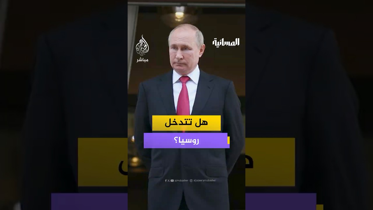 هل تتدخل روسيا لحماية إيران؟