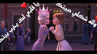 ولله شكلي حبيتك ? / يا قلبي❤ لك يخرب بيتك ? / ❄ السا وانا ❄ / لا يفوتكم ?/ تصميمي ?