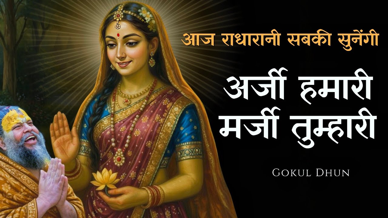 🌼 अर्जी हमारी मर्जी तुम्हारी  | Radha Naam Sankirtan 2026 | Soulful Radha Krishna Morning Bhajans 