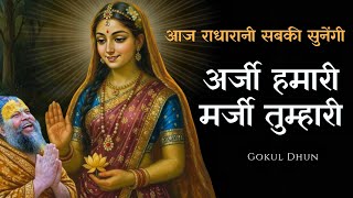 🌼 अर्जी हमारी मर्जी तुम्हारी  | Radha Naam Sankirtan 2026 | Soulful Radha Krishna Morning Bhajans 