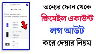 Gmail Account কোন কোন ফোনে Log in আছে কিভাবে দেখবেন! Gmail Account Sign Out From Other Phones screenshot 1
