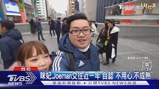 Joeman歷任女友「女神等級」 咪妃.妮婭分手原因曝|TVBS新聞 @tvbsnews24live