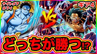 ワンピース考察 強さ比較 ナイトメアルフィvsギア4勝つのはどっち One Piece考察 Youtube ワンピース考察 強さ比較 ナイトメアルフィvsギア4勝つのはどっち One Piece考察 Youtube