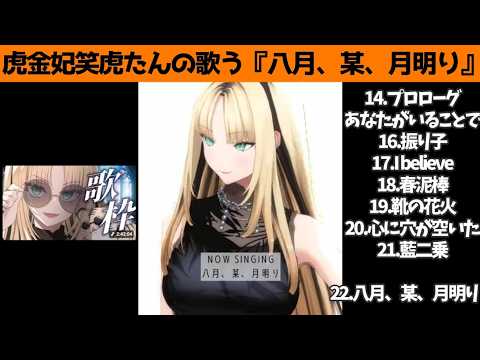 虎金妃笑虎たんの歌う『八月、某、月明り』が素敵過ぎる…!!【#虎金妃笑虎 ＃ニコたん配信中#ホロライブ切り抜き 】