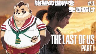 【THE LAST OF US PART1】#1　2人で生き抜く！この最悪な世界を…！【神楽狸丸/Vtuber】