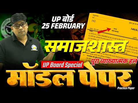 12th Sociology Model Paper 2026 Samajshastra Model Paper / Inter sociology समाजशास्त्र Sample Paper