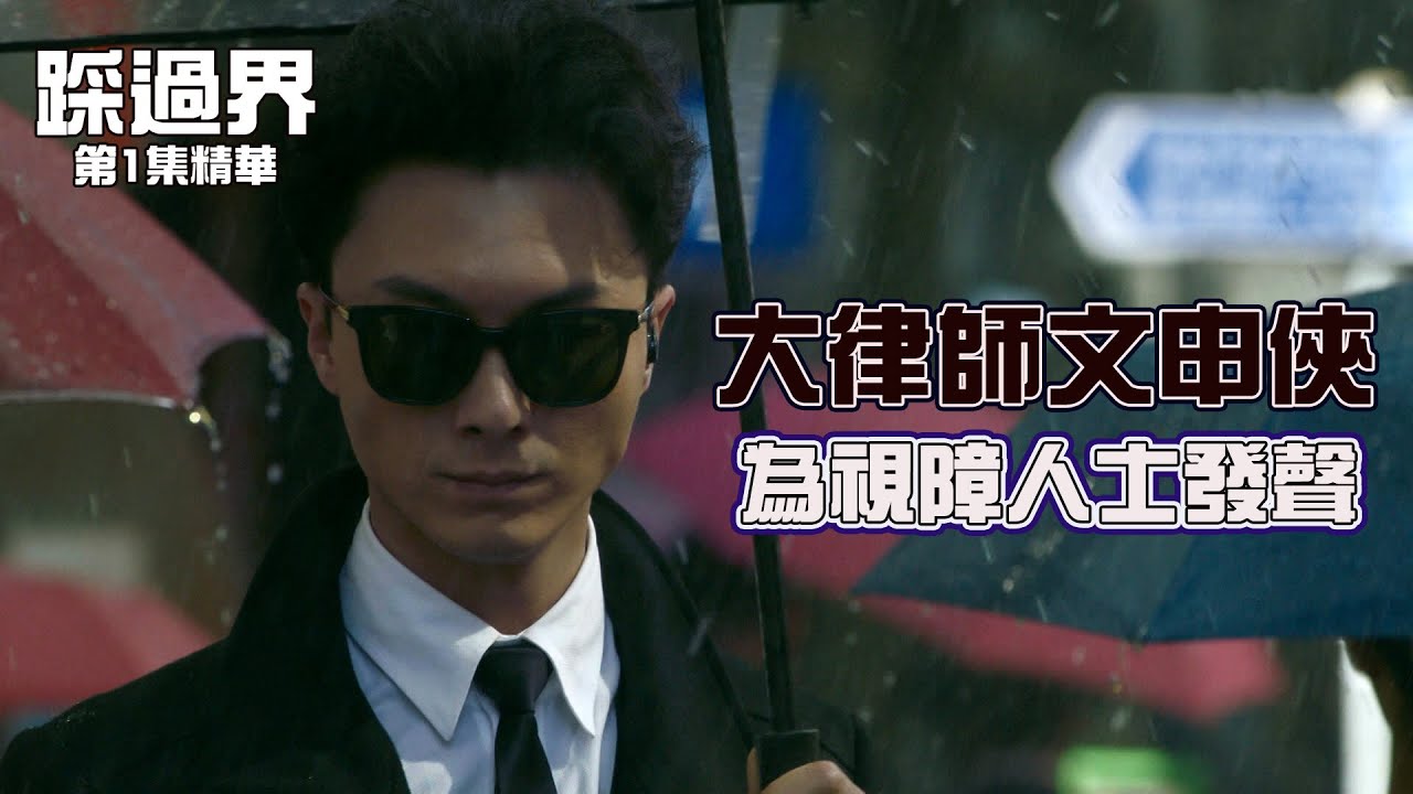 踩過界 | 第1集 | 精華 | 大律師文申俠為視障人士發聲 |王浩信 | 蔡思貝 | 張振朗