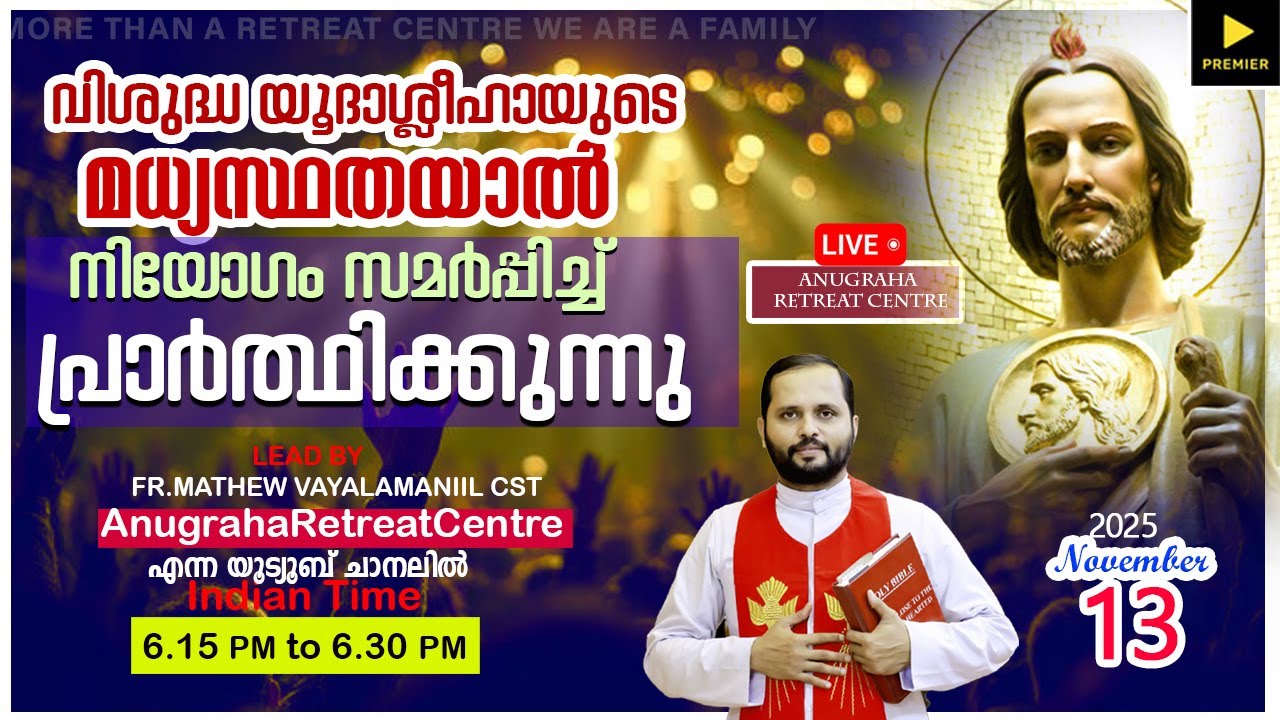 വി.യൂദാശ്ലീഹായുടെ മധ്യസ്ഥതയാൽ നിയോഗം സമർപ്പിച്ചു പ്രാർത്ഥിക്കുന്നു/NOV-13|2025