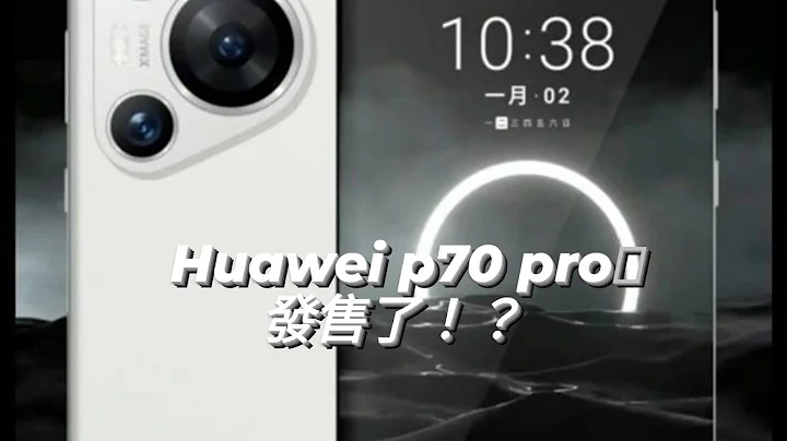 三禾電氣：Huawei 華為 P70 pro 已開售？！P70 pro 裝唔裝到Google？whatsapp需要下載官方版本有冇辦法？ - 天天要聞