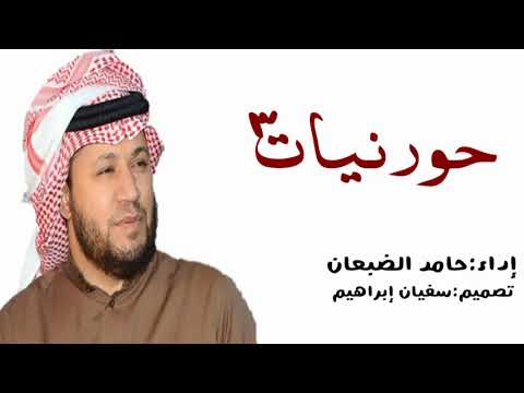 يالله ياللي حورنيات الثالث 2005 حامد الضبعان