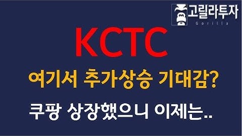 KCTC_쿠팡 상장에도 매수?, 쿠팡 관련주 , 물류전문 기업, 앞으로 주가 상승 지속?