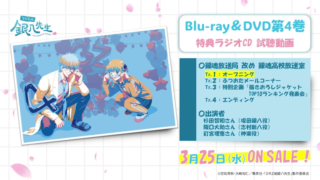 3年Z組銀八先生』BD/DVD4巻特典ラジオCD試聴動画 - YouTube