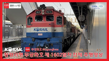 [한국철도] 무궁화호 1602 (부전 → 청량리) 전구간 주행영상