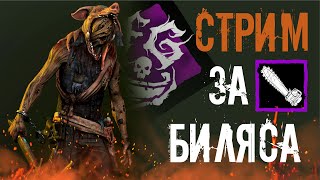 Стрим за Билли (2 часть)