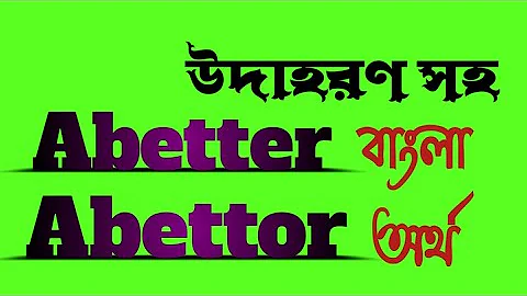 Word Meaning of Abetter or Abettor । Abetter or Abettor এর বাংলা অর্থ