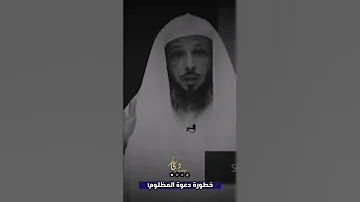 احذر دعوة المظلوم الشيخ سعد العتيق 