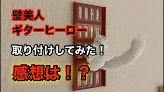 壁美人ギターヒーロー！取り付けしてみた。感想は！？