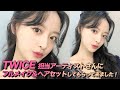 TWICE担当のメイクアーティストにアイドルメイクをしてもらいました！TWICE  ミナのリップ組み合わせ？