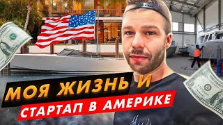 Необычно - обычные будни в Америке /Стартап и жизнь / Нереальные цены.