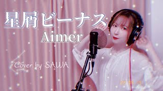 【Aimer】星屑ビーナス【歌ってみた】coverd by SAWA