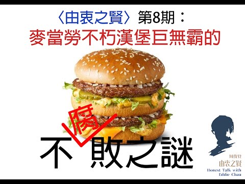 由衷之賢 第8期 麥當勞不朽漢堡巨無霸的不(腐)敗之謎