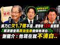 吳乃仁欠1.7億不還..遭管收12天就獲釋！賴清德曾用「政治生命」擔保他清白... 謝龍介：他現在就不清白..20260703｜龍傳媒