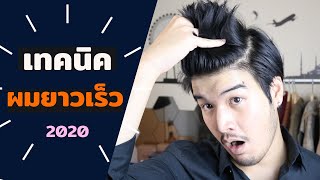 8 เคล็ดลับ "เร่งผมให้ยาวเร็ว" 2020 | อยากผมยาวเร็วต้องดู !! // FaRaDise