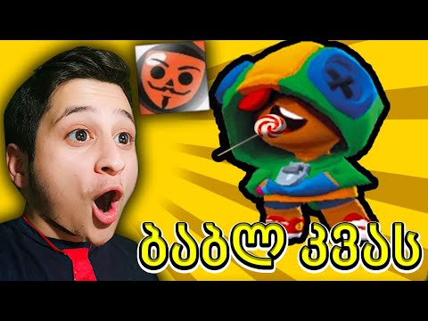 ურაა ბლეონი დავაგდე ბაბლ კვას - Ubralod Noobi