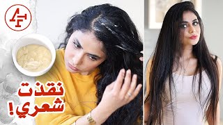 اسهل وصفة جربتها للشعر الجاف والمتضرر- Hair Recipe