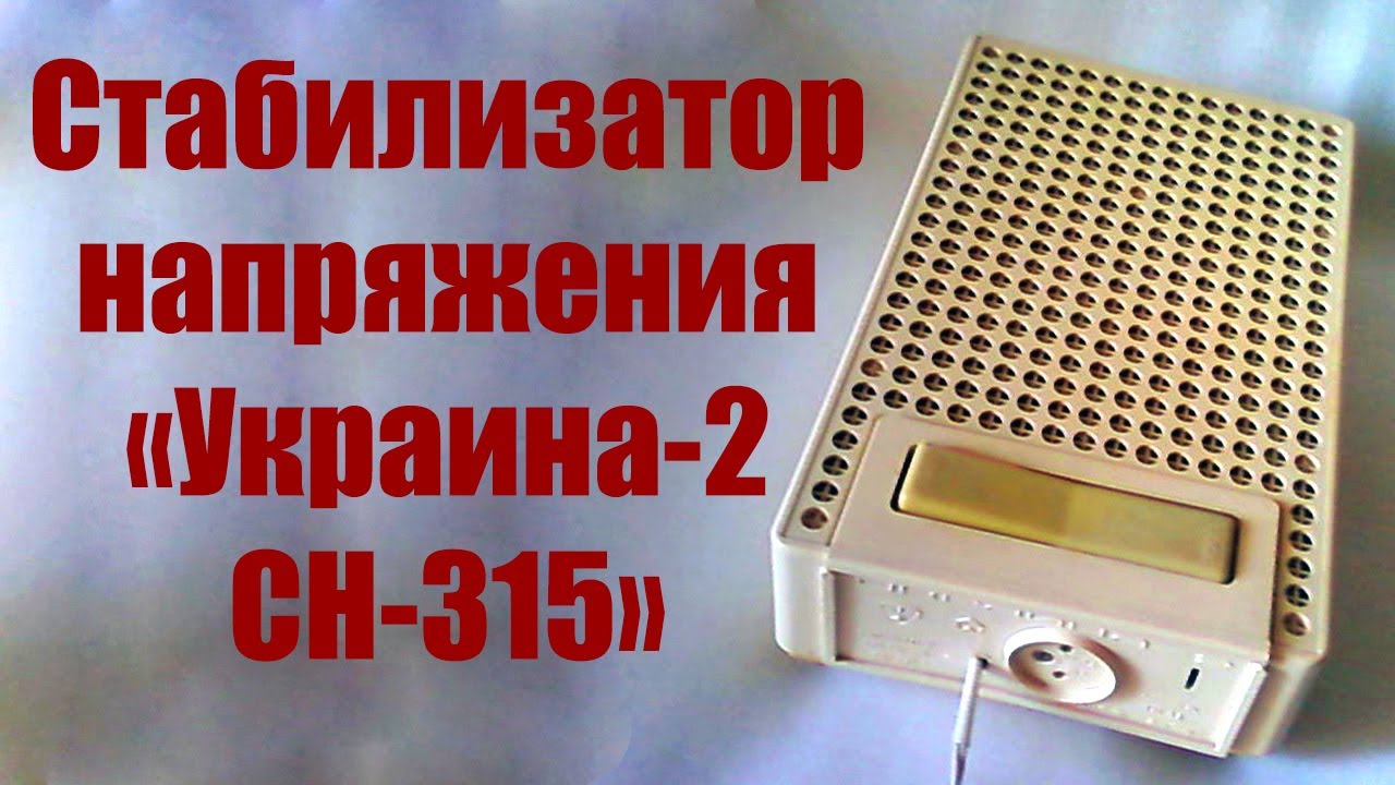 Схема стабилизатор напряжения сн-315 украина-2