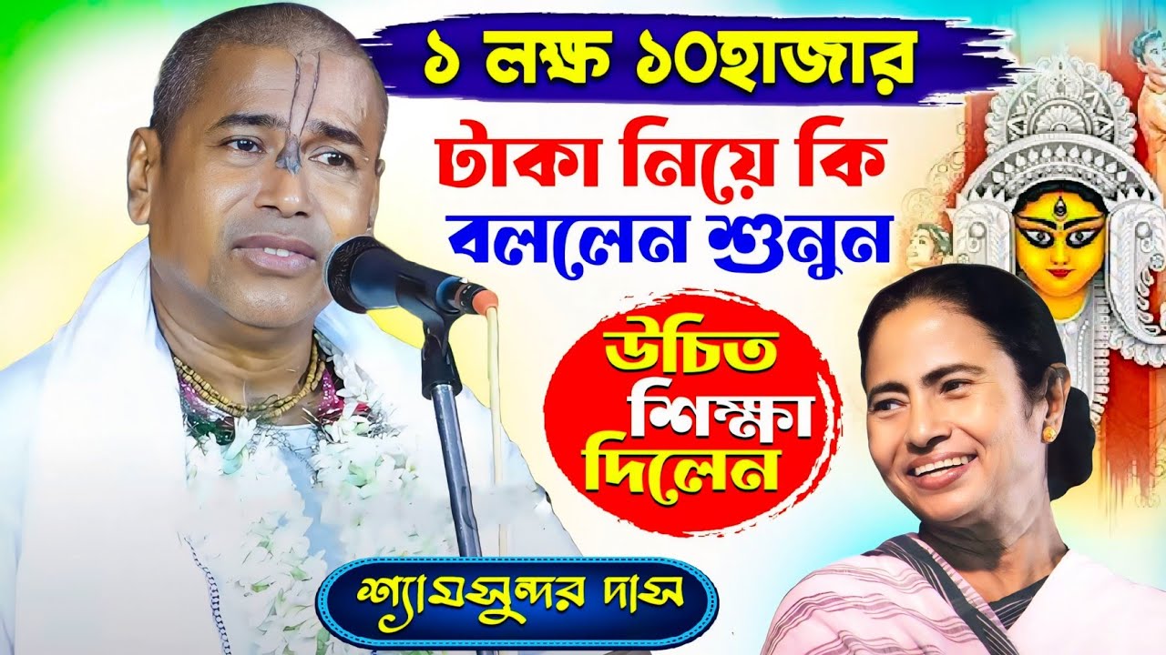 ১লক্ষ ১০হাজার টাকা নিয়ে কি বললেন শুনুন উচিত শিক্ষা দিলেন | Shyamsundar Das Kirtan | শ্যামসুন্দর দাস